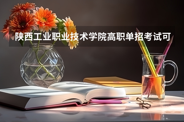 陕西工业职业技术学院高职单招考试可以报考哪些专业？