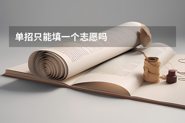 单招只能填一个志愿吗