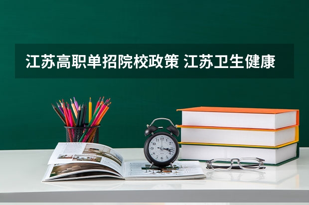 江苏高职单招院校政策 江苏卫生健康职业学院单招要求