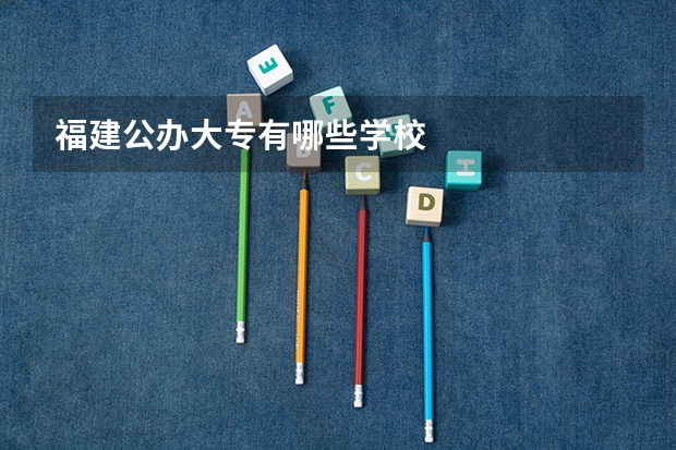 福建公办大专有哪些学校