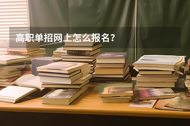 高职单招网上怎么报名？