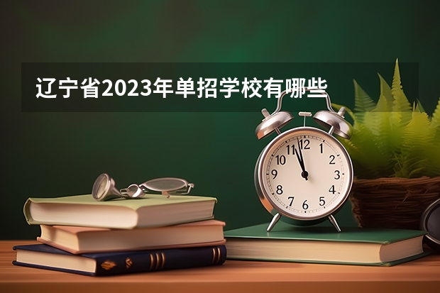 辽宁省2023年单招学校有哪些