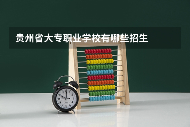 贵州省大专职业学校有哪些招生