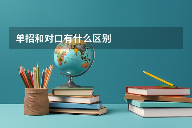 单招和对口有什么区别