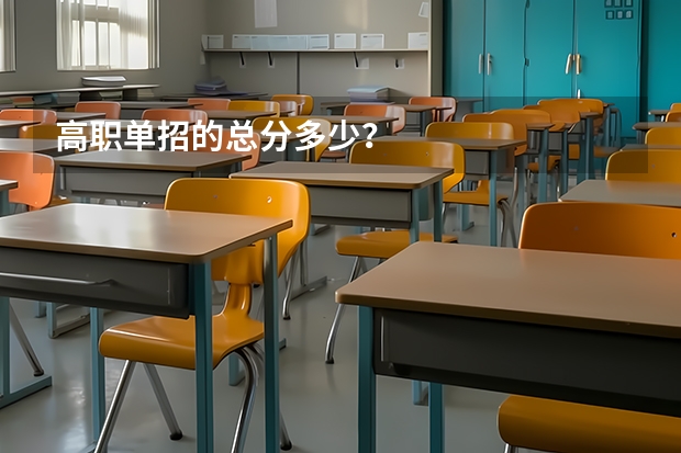 高职单招的总分多少？