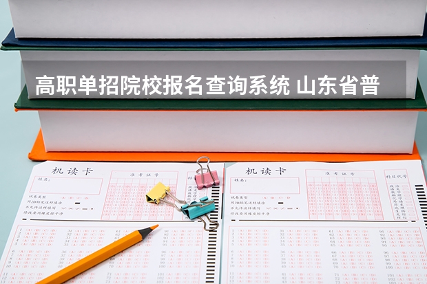 高职单招院校报名查询系统 山东省普通高校招生网上报名平台官网入口：https://www.sdzk.cn/