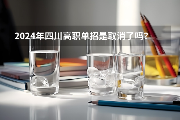 2024年四川高职单招是取消了吗？