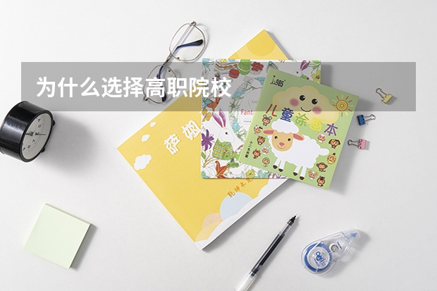 为什么选择高职院校