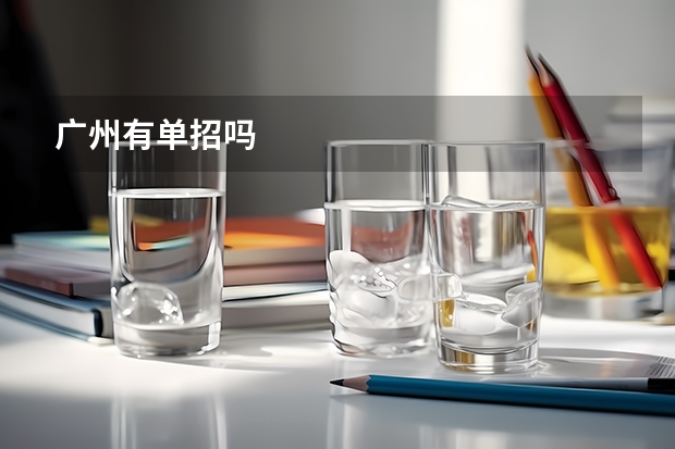 广州有单招吗