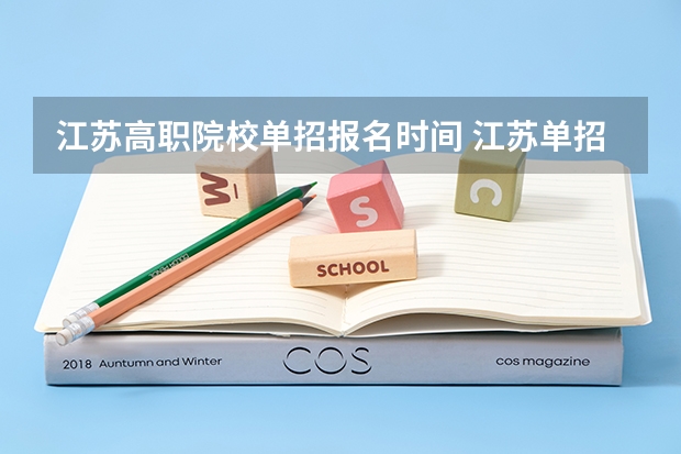 江苏高职院校单招报名时间 江苏单招报名时间