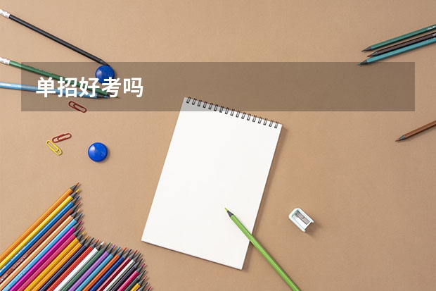 单招好考吗