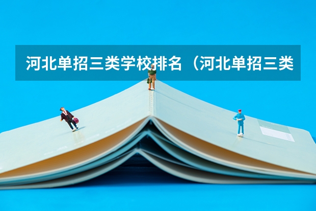 河北单招三类学校排名（河北单招三类院校排名）