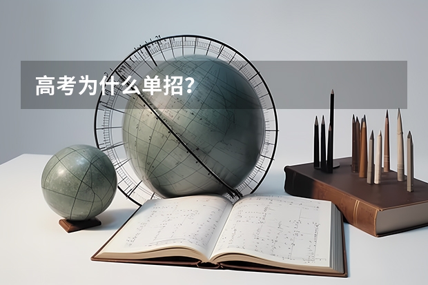 高考为什么单招？