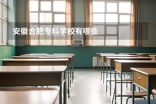 安徽合肥专科学校有哪些
