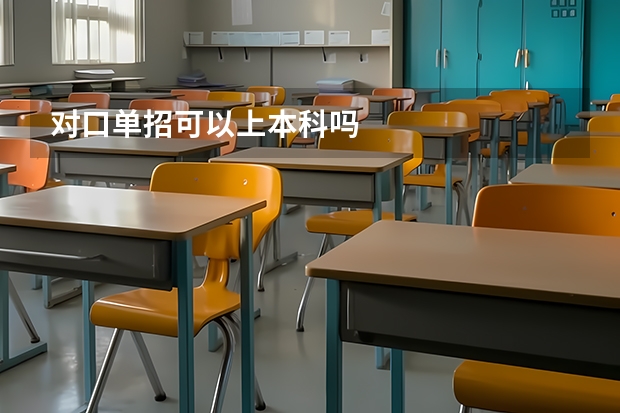 对口单招可以上本科吗