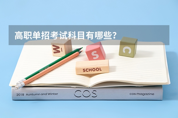 高职单招考试科目有哪些？