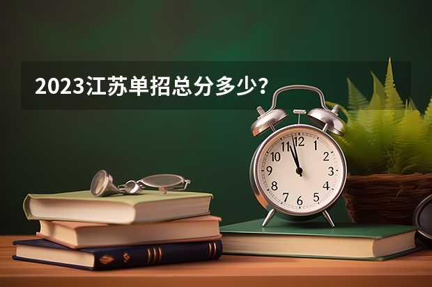 2023江苏单招总分多少？