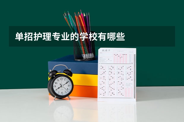 单招护理专业的学校有哪些