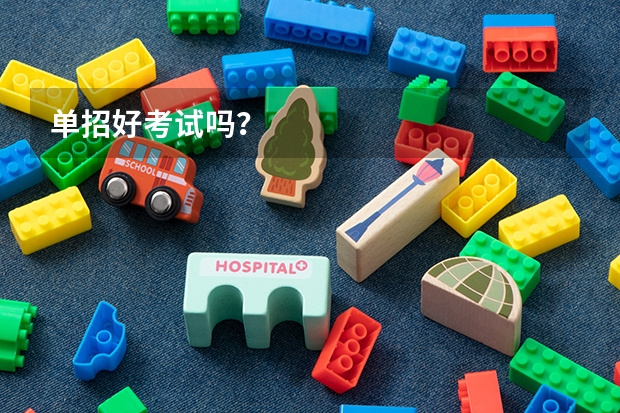 单招好考试吗？