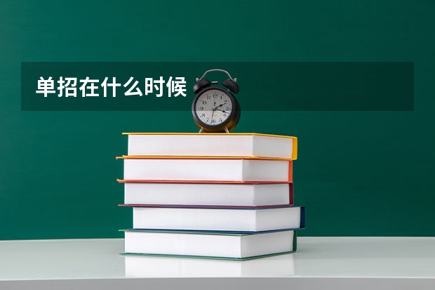 单招在什么时候