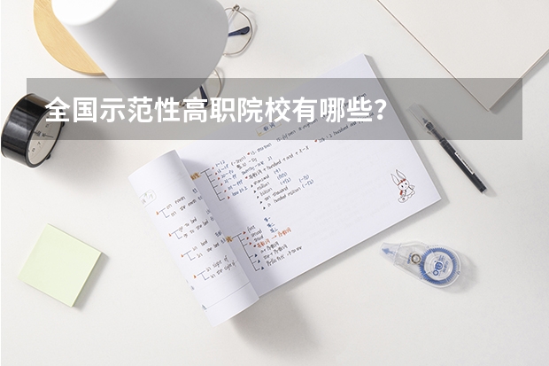 全国示范性高职院校有哪些？