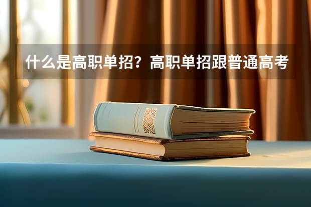 什么是高职单招?高职单招跟普通高考有什么区别