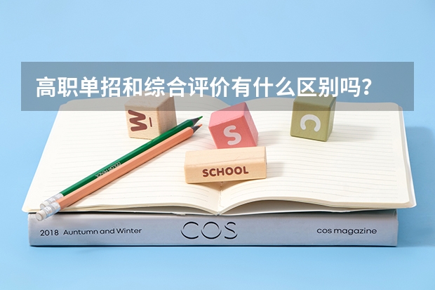 高职单招和综合评价有什么区别吗？