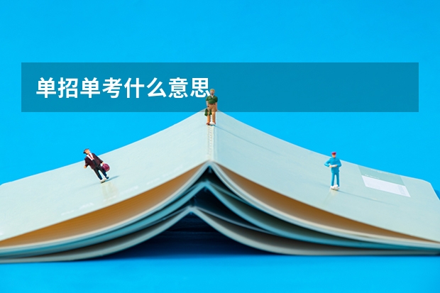 单招单考什么意思