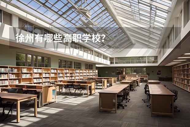 徐州有哪些高职学校？