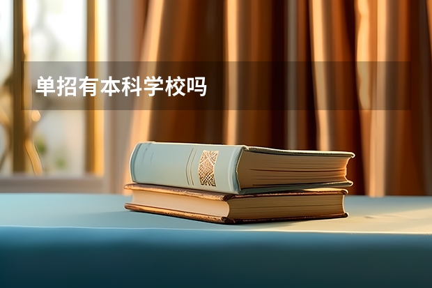 单招有本科学校吗