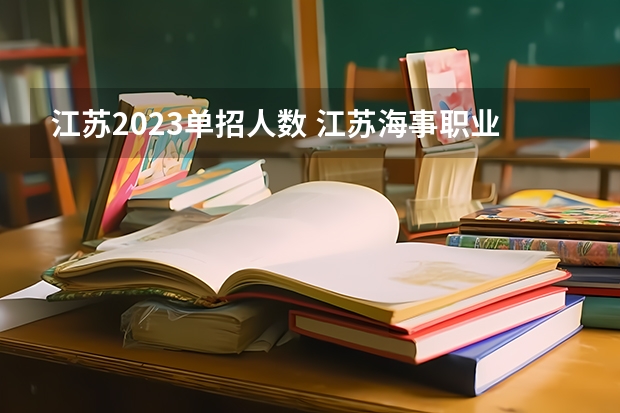 江苏2023单招人数 江苏海事职业技术学院单招人数