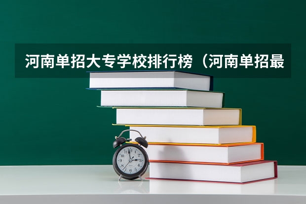 河南单招大专学校排行榜（河南单招最好的学校排名）