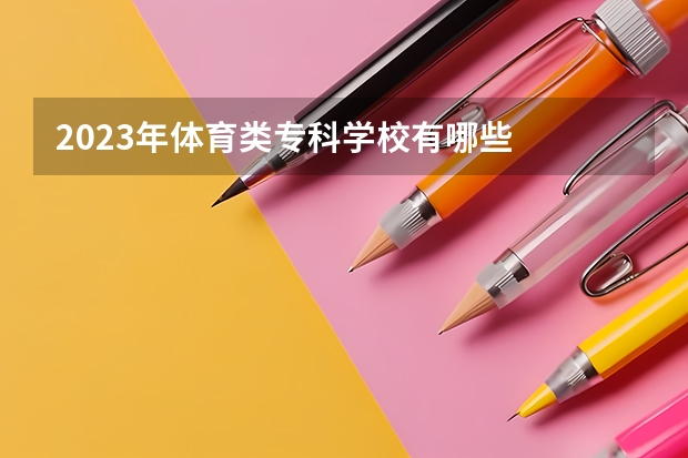 2023年体育类专科学校有哪些
