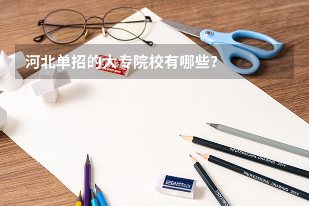 河北单招的大专院校有哪些？
