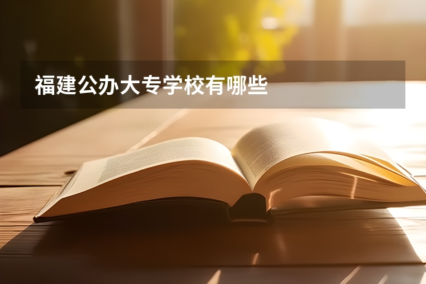 福建公办大专学校有哪些