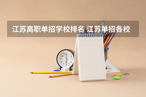 江苏高职单招学校排名 江苏单招各校报考人数