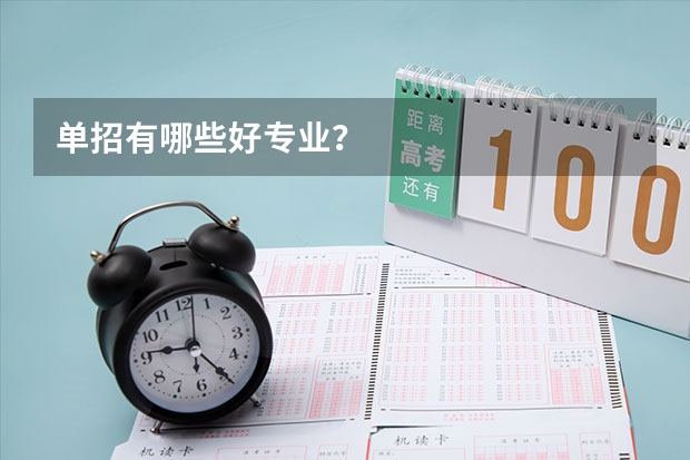 单招有哪些好专业？