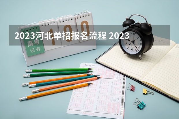 2023河北单招报名流程 2023单招流程