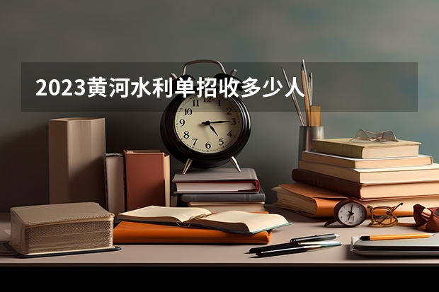 2023黄河水利单招收多少人