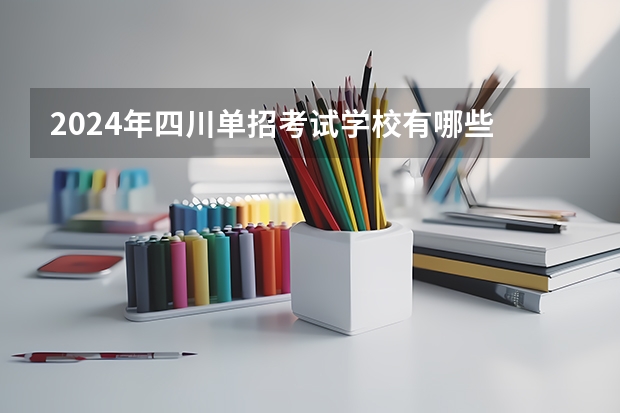2024年四川单招考试学校有哪些