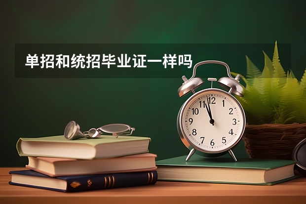 单招和统招毕业证一样吗