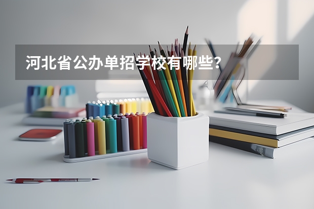 河北省公办单招学校有哪些？