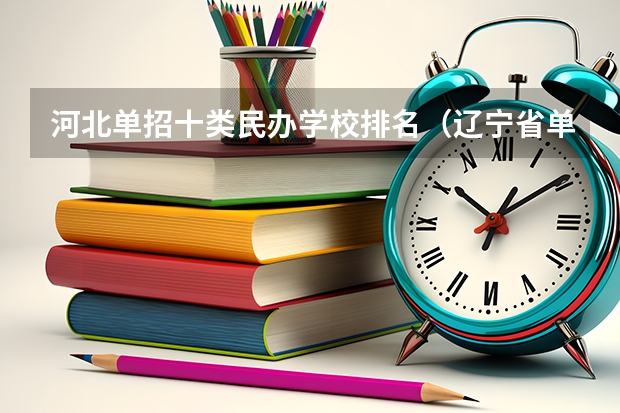 河北单招十类民办学校排名（辽宁省单招学校排名前十）