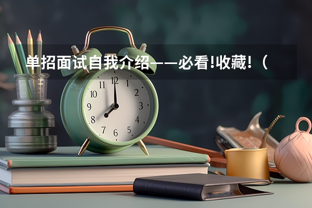 单招面试自我介绍——必看!收藏!（单招面试的自我介绍五百字9篇）