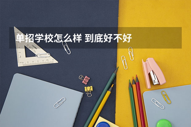 单招学校怎么样 到底好不好