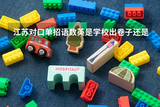 江苏对口单招语数英是学校出卷子还是（2023单招难不难）