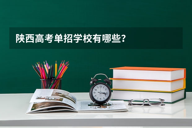 陕西高考单招学校有哪些？