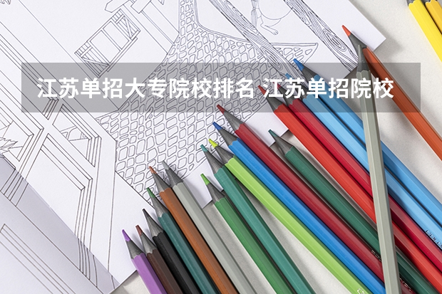 江苏单招大专院校排名 江苏单招院校热度排名
