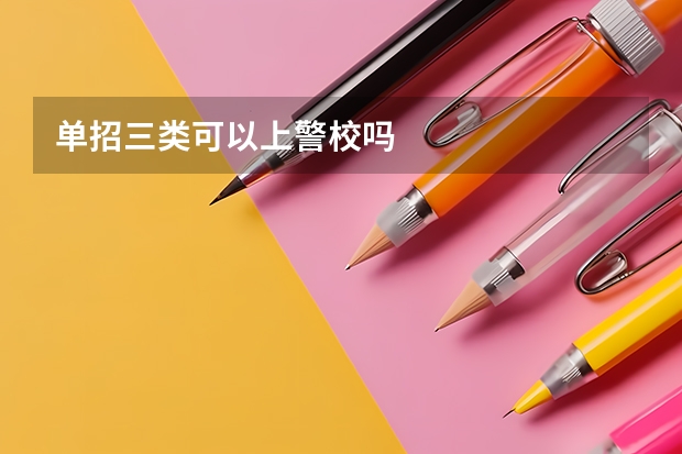 单招三类可以上警校吗