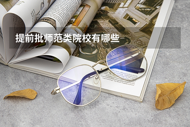提前批师范类院校有哪些